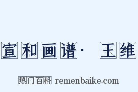 宣和画谱·王维是什么意思的图片